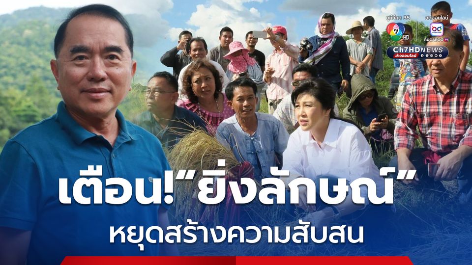 ยิ่งลักษณ์ ชินวัตร ระบายข้าว จีทูจี