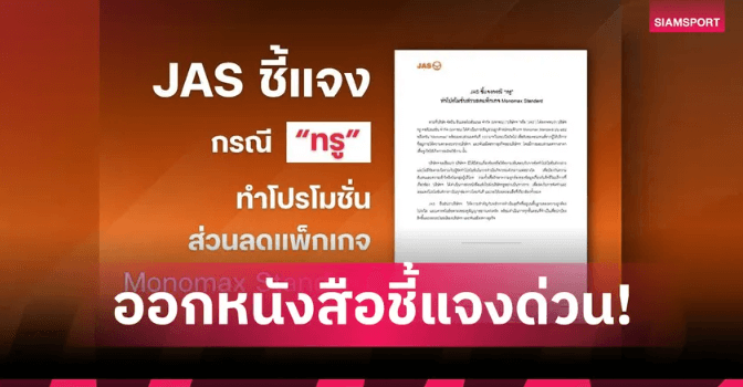 JAS ทรู Monomax โปรโมชัน