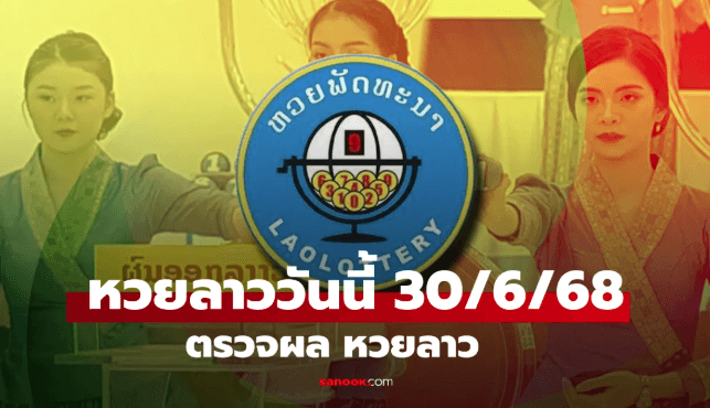 หวยลาว 30 มิถุนายน 2568